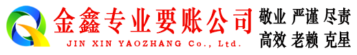 广饶金鑫讨账公司